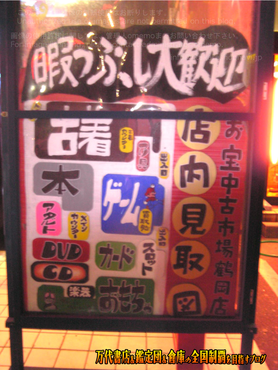 お宝中古市場鶴岡店200805-4