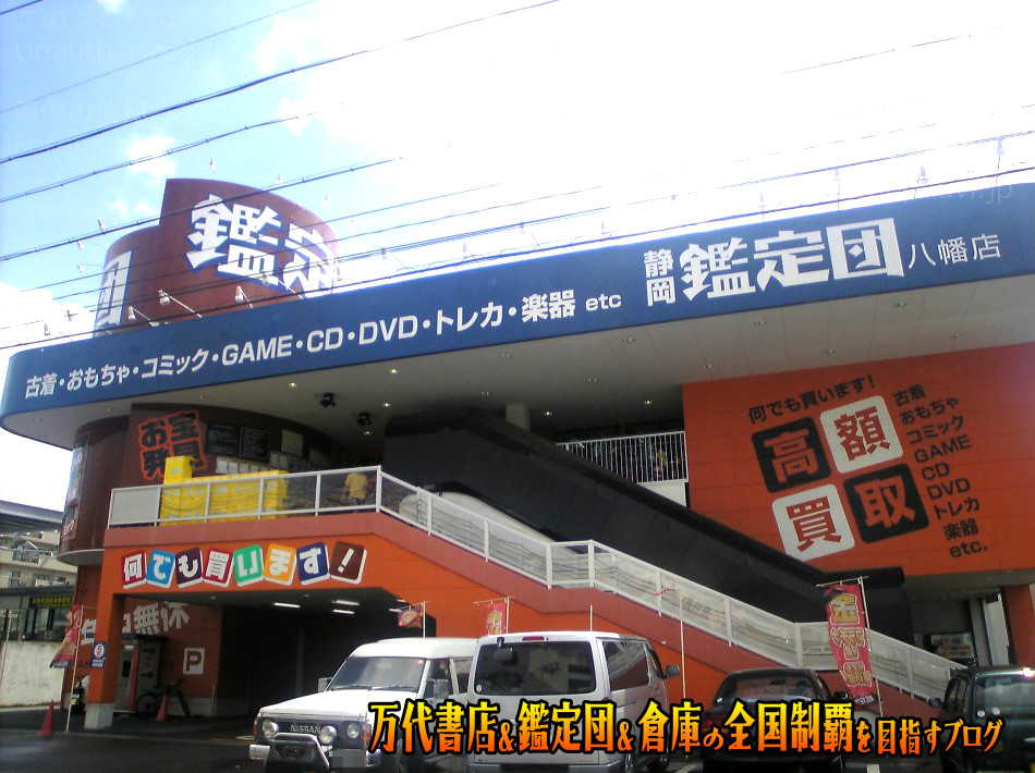 静岡鑑定団八幡店200709-1