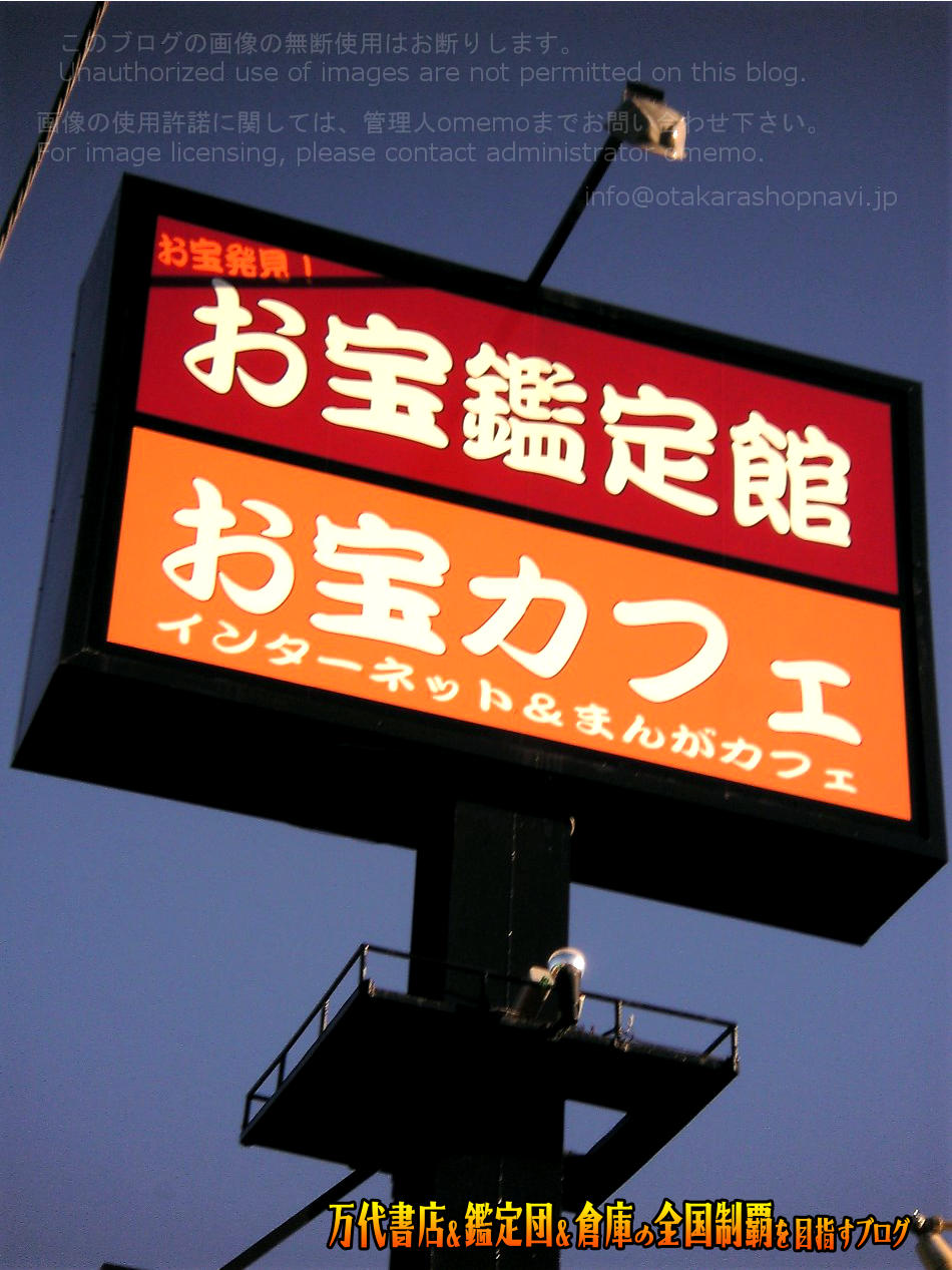 お宝鑑定館桐生店200802-2