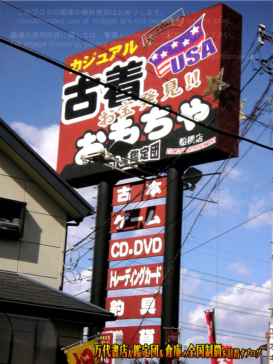 千葉鑑定団船橋店200802-2