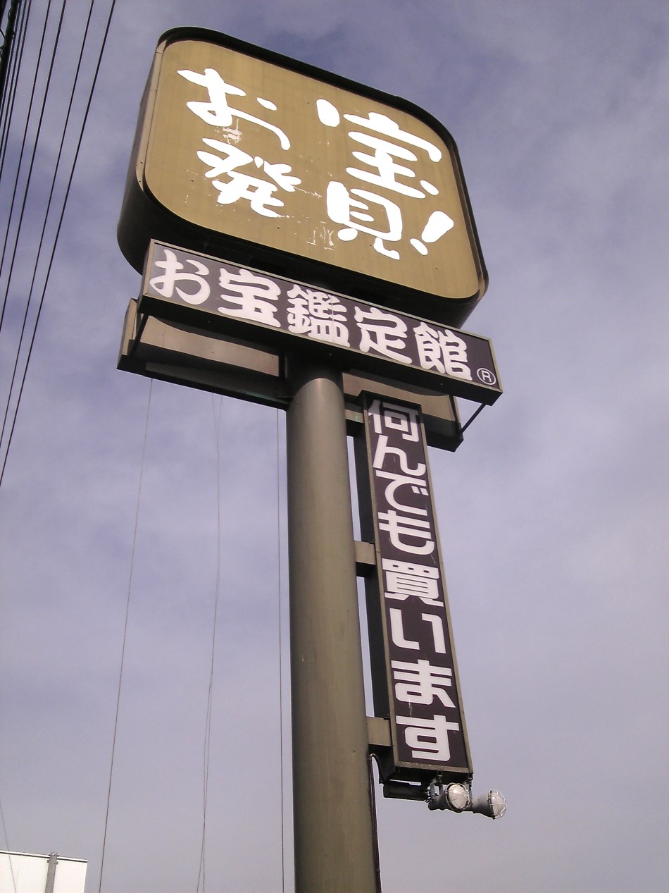 お宝鑑定館水戸店200802-3