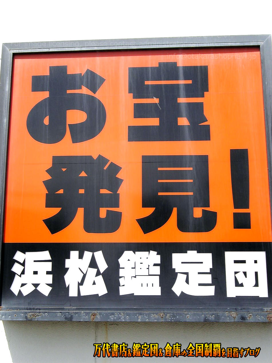 浜松鑑定団200803-3