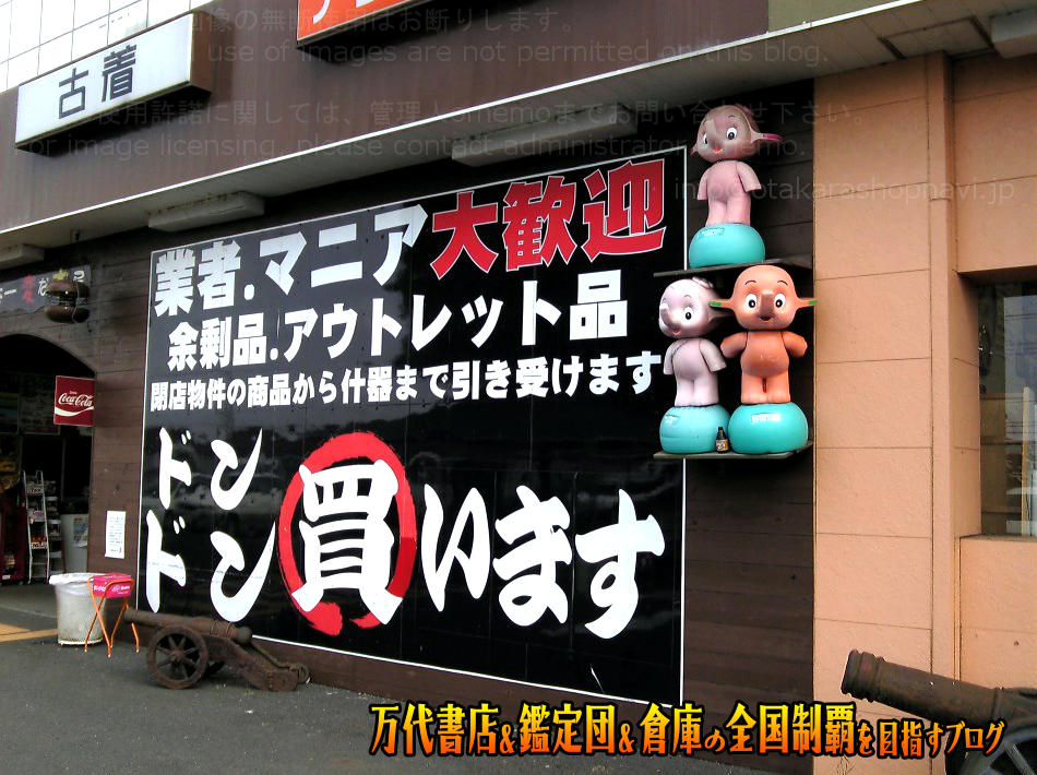 お宝鑑定館水戸店200802-2