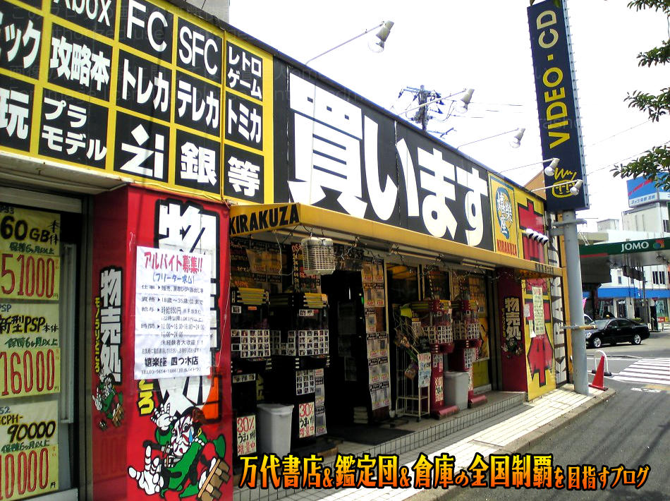 嬉楽座四つ木店200807-4