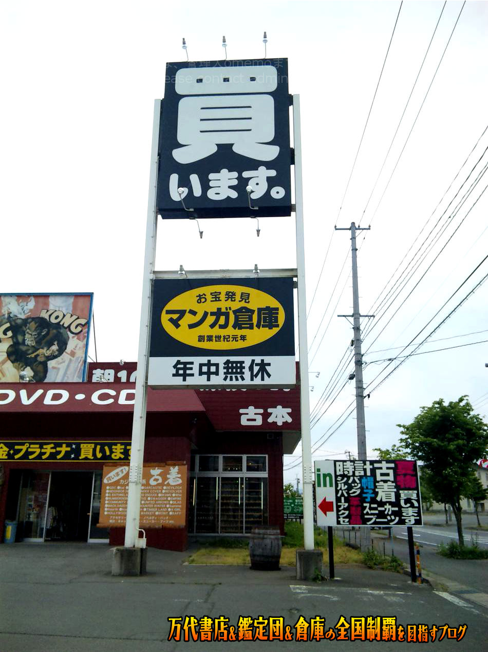 マンガ倉庫米沢店200906-3