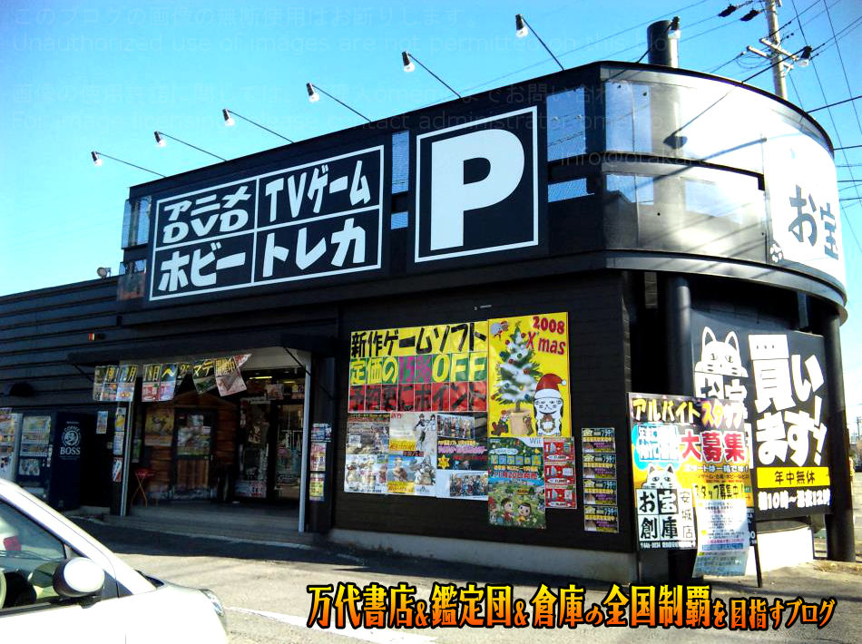 お宝創庫安城店200812-2