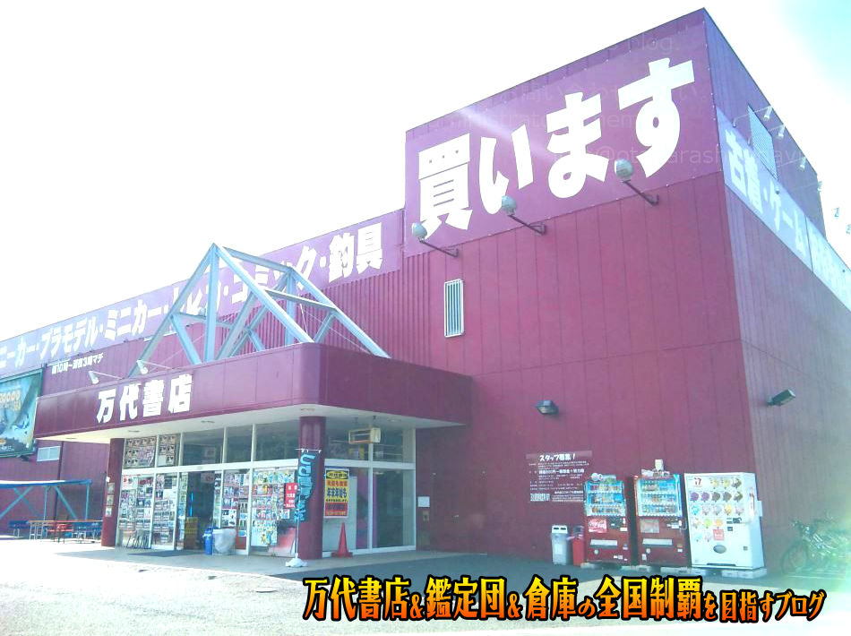 万代書店東松山店200909-1