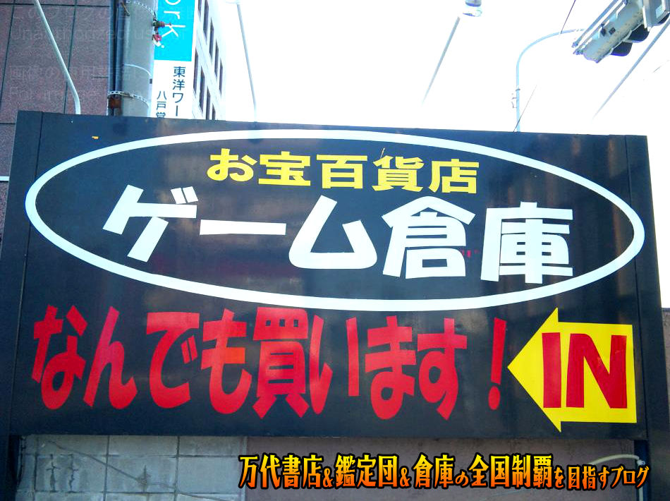 ゲーム倉庫八戸城下店201001-4