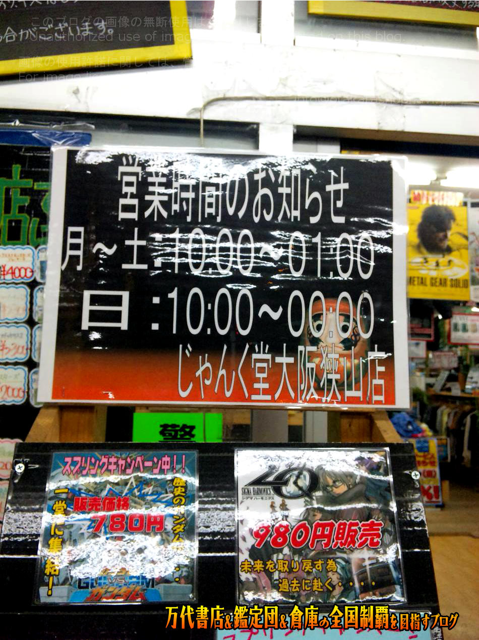じゃんく堂大阪狭山店201005-6