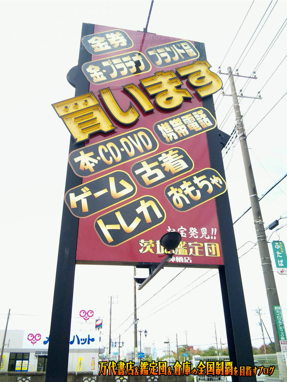 茨城鑑定団神栖店201012-14