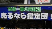 ガラクタ鑑定団栃木店07-11