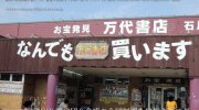 万代書店石川加賀店11-05