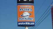 トイプラネット太田高林店7