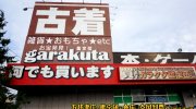 ガラクタ鑑定団太田店9