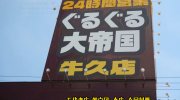 ぐるぐる大帝国牛久店201608-18