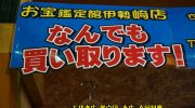 お宝鑑定館伊勢崎店201607-109