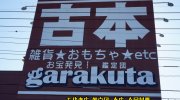 ガラクタ鑑定団太田店201701-17