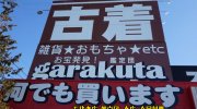 ガラクタ鑑定団太田店201701-13