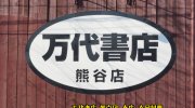 万代書店熊谷店201701-06