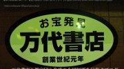 万代仙台南店01-20