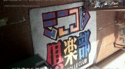 ミニコレ倶楽部11-04