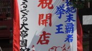 ぐるぐる大帝国館林店14