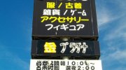 ドッポ須賀川店03-17