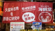 駄菓子酒場海獺堂9