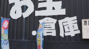 お宝.倉庫札幌苗穂店13