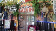 ぐるぐる大帝国館林店9