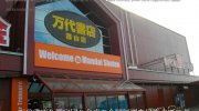 万代書店郡山店03-07
