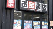 お宝.倉庫札幌苗穂店16