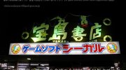 湘南宝島書店12-02