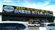 白河鑑定団04-03