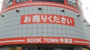 ブックタウン今渡店12