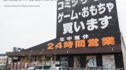 お宝中古市場新潟本店10-33