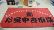 お宝中古市場赤道店10-18