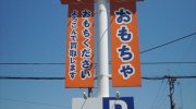 トイプラネット伊勢崎連取店7