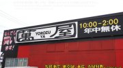萬屋七重浜店2