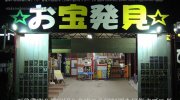 b121225ドッポ水口店12-04