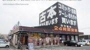 お宝中古市場新潟本店10-01