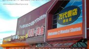 万代書店郡山店03-25