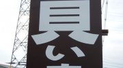 お宝中古市場赤道店10-36