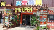 ぐるぐる大帝国館林店10