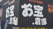 お宝.倉庫札幌苗穂店9