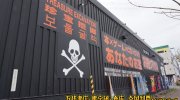 お宝.倉庫札幌苗穂店2