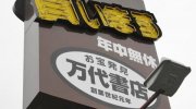 万代書店福島店01-16