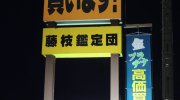 藤枝鑑定団17