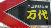 万代古川店12-02