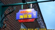 駄菓子酒場海獺堂8